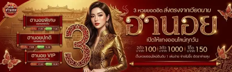 สมัคร หวยฮานอย