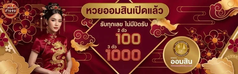 สมัคร หวยฮานอย โปรโมชั่น หวยออมสิน