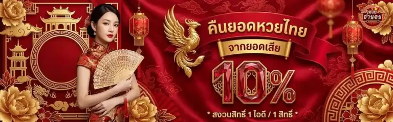 สมัคร หวยฮานอย โปรโมชั่น คืนยอดหวยไทย